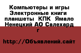 Компьютеры и игры Электронные книги, планшеты, КПК. Ямало-Ненецкий АО,Салехард г.